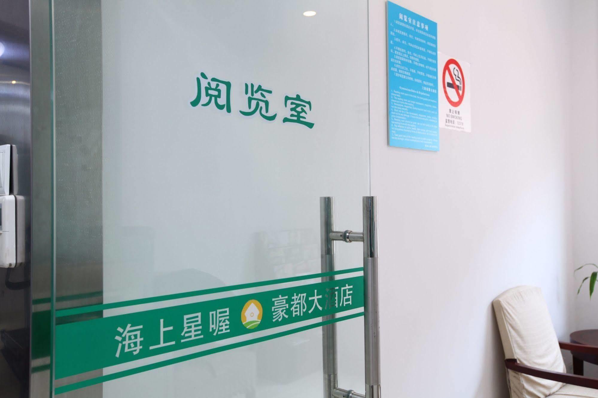 ハオ ドゥ ホテル 上海市 エクステリア 写真